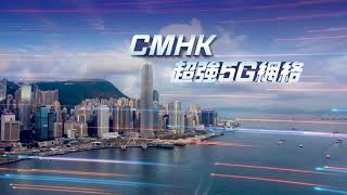 CMHK超強5G網絡 極速體驗