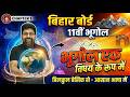 Class 11 Geography Chapter 1 Bihar Board | भूगोल एक विषय के रूप में | Basic Concept ॥ आत्मा भैया