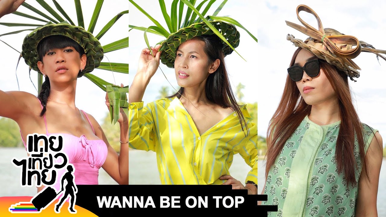 Wanna Be On Top #548 “ หมวกสานคนสวย ” | เทยเที่ยวไทย