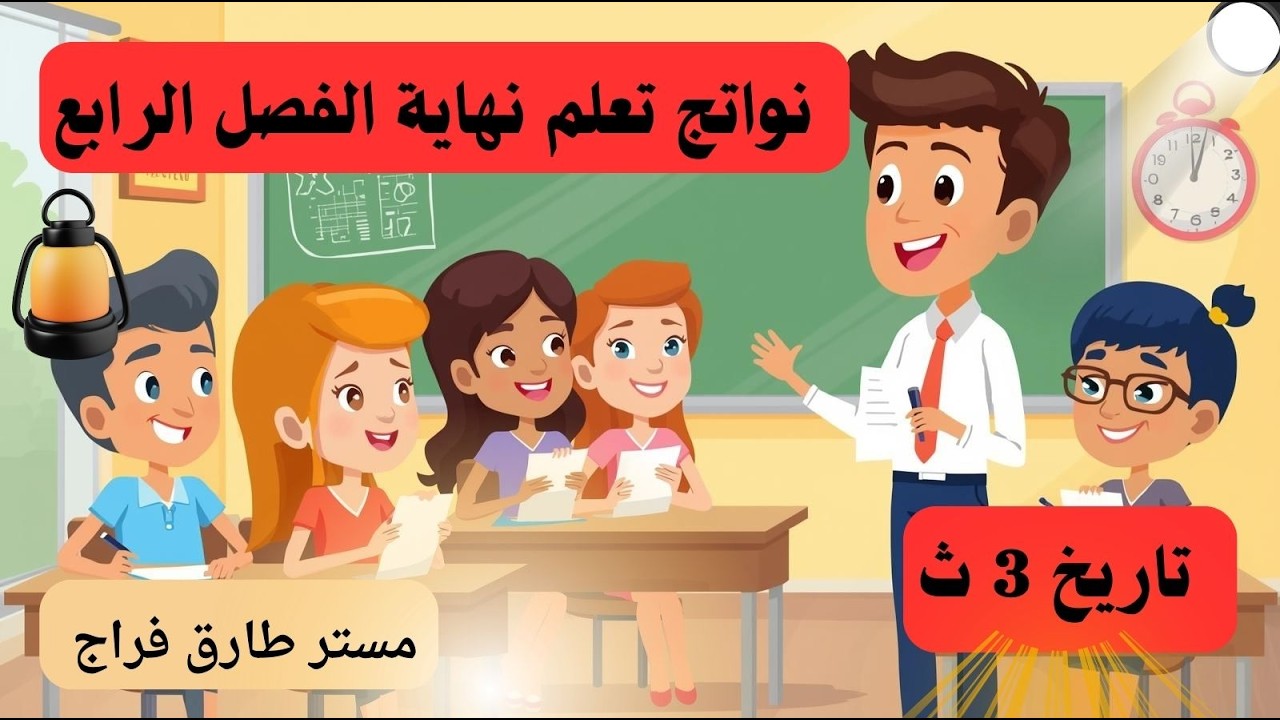 نواتج تعلم نهاية  الفصل الرابع تاريخ ثالثة ثانوي #مستر_طارق_فراج