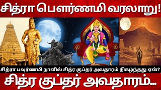 சித்ரா பௌர்ணமி வரலாறு! சித்ர குப்தர் அவதாரம்... Chitra Pournami Chitragupta History in Tamil