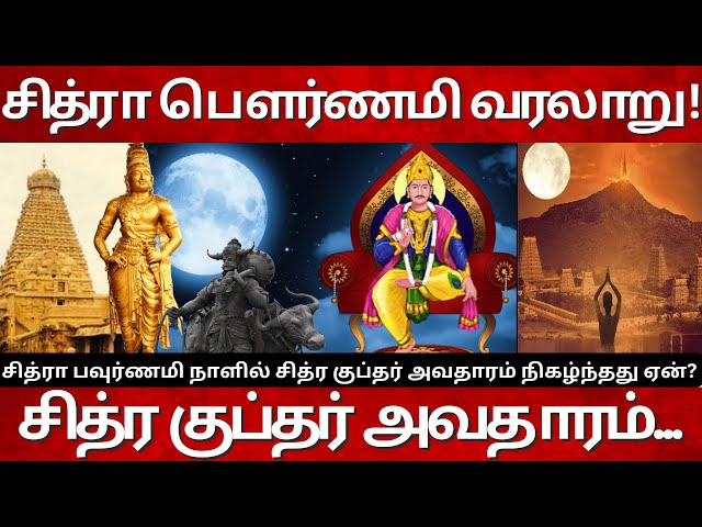 சித்ரா பௌர்ணமி வரலாறு! சித்ர குப்தர் அவதாரம்... Chitra Pournami Chitragupta History in Tamil class=