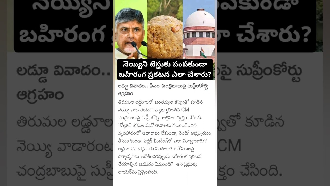 Supreme Court Serious on CM Chandrababu over tirumala laddu issue