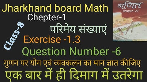 Jcert maths class 8 Ex-1.3 Q.No.6। Ncert maths solution for class 8 chapter 1।Jac board maths।