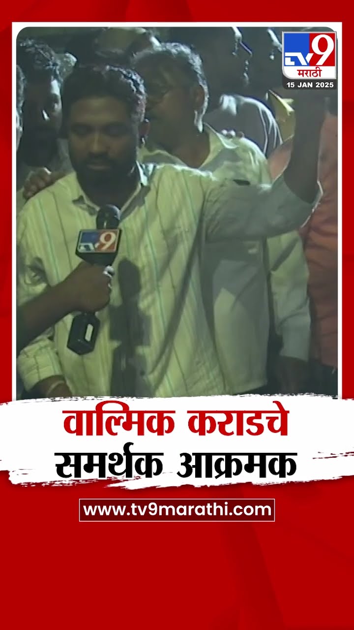 Walmik Karad याचे समर्थक आक्रमक |  tv9 Marathi