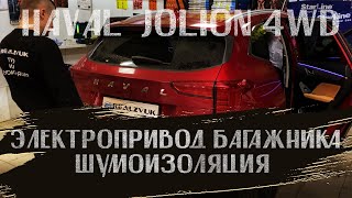 HAVAL JOLION 4wD - Комплекс работ от RealZvuk.ru