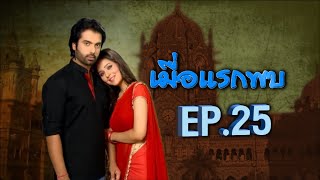 เมื่อแรกพบ | EP.25 (FULL HD) | Zee หนัง