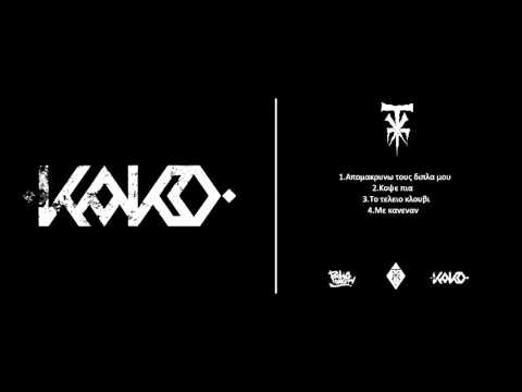 4_Kako - Με κανεναν