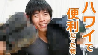 ハワイに持って行って便利だったもの！