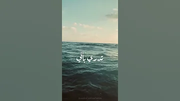 تدري باني ما البعد ظني بضلوعي الكون الرحب بوسعة ضاق 
