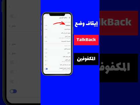 طريقة إيقاف وضع  كيفية إلغاء تشغيل وضع  طريقة إلغاء وضع المكفوفين