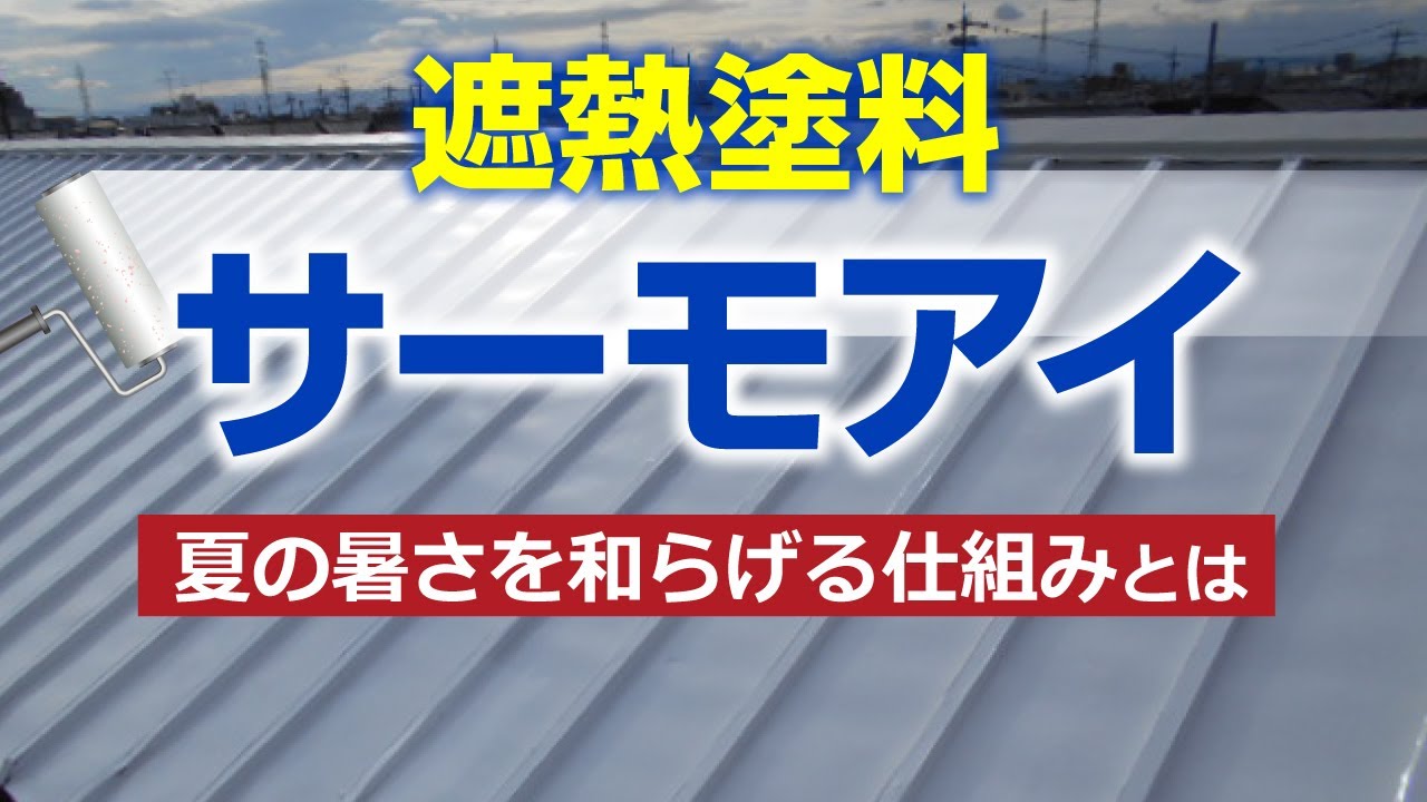 サーモアイで屋根塗装！遮熱塗料なら暑さ軽減？【街の屋根やさん 