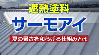 サーモアイで屋根塗装！遮熱塗料なら暑さ軽減？【街の屋根やさん】