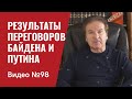 Результаты переговоров Байдена и Путина / Видео № 98
