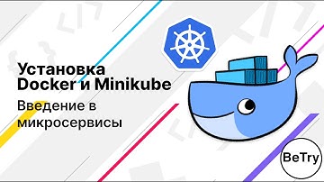 [Docker] Установка Docker и Minikube | Введение в микросервисы