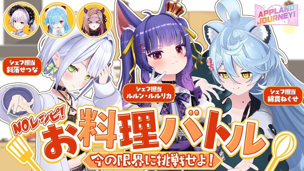 【APPLAND JOURNEY！】Day2！凄腕(?)シェフたちがレシピなしで料理に挑戦！結果はいかに...？！