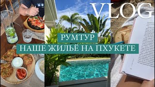 VLOG: РУМТУР наше жилья на Пхукете,  Palmyrah Surin Beach, покупка продуктов🛒