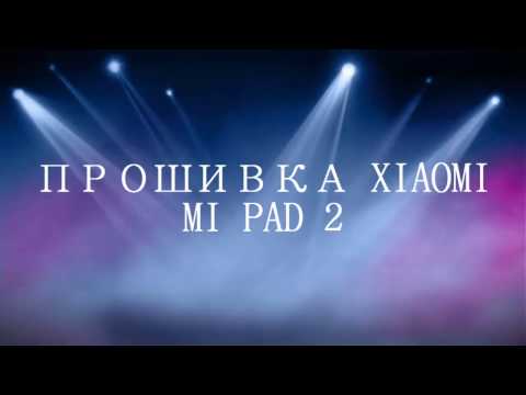 Прошивка Xiaomi mi pad2