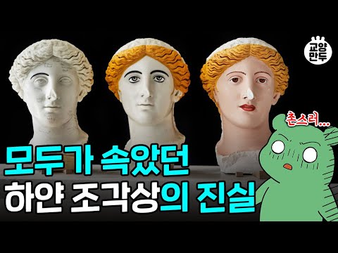 이 그림 속 여자들은 왜 유독 남자같이 생겼을까 ㅣ흰 조각상에 색칠하면 촌스러워지는 이유 