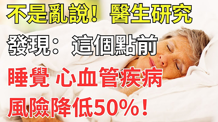 不是亂說！醫生研究發現：這個點前睡覺，心血管疾病風險降低50%