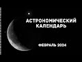Луна закроет Антарес | Четыре кометы для бинокля || Астрономический календарь на февраль 2024 года