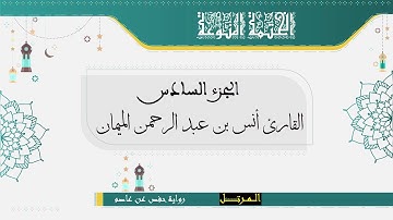 الجزء السادس  | برواية حفص عن عاصم | القارئ أنس الميمان