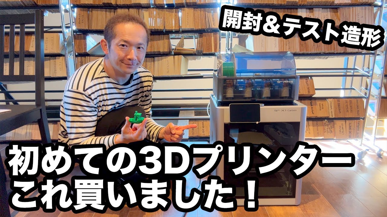 初めての3Dプリンター！Bambu Lab「X1-Carbon」買いました！開封 