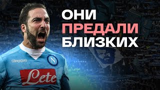 Главные предатели в футболе