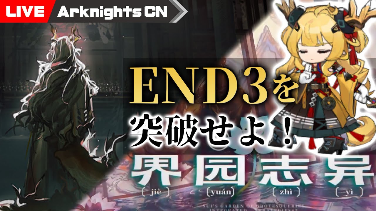 明日方舟-大陸版-】END3を突破せよ！歳ローグライク「歳の界園志異（岁