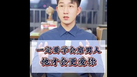 女人一定要学会磨男人，他才会更爱你。#情感 #浩青情感 - 天天要闻