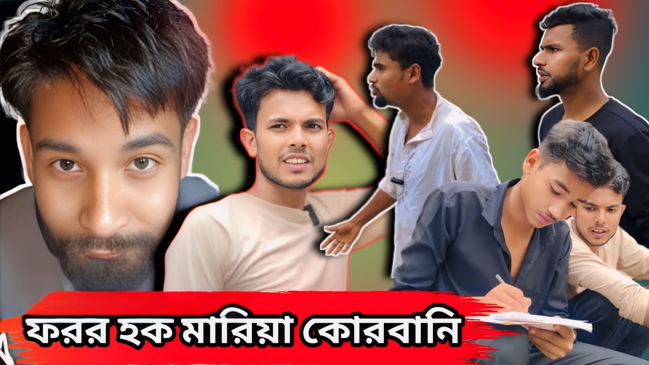 ফরর হক মারিয়া কোরবানি | Sylheti Natok | Northeast Comedians |