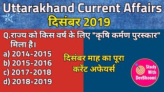December 2019 | उत्तराखंड करेंट अफेयर्स हिंदी | Uttarakhand current affairs 2019 in hindi |