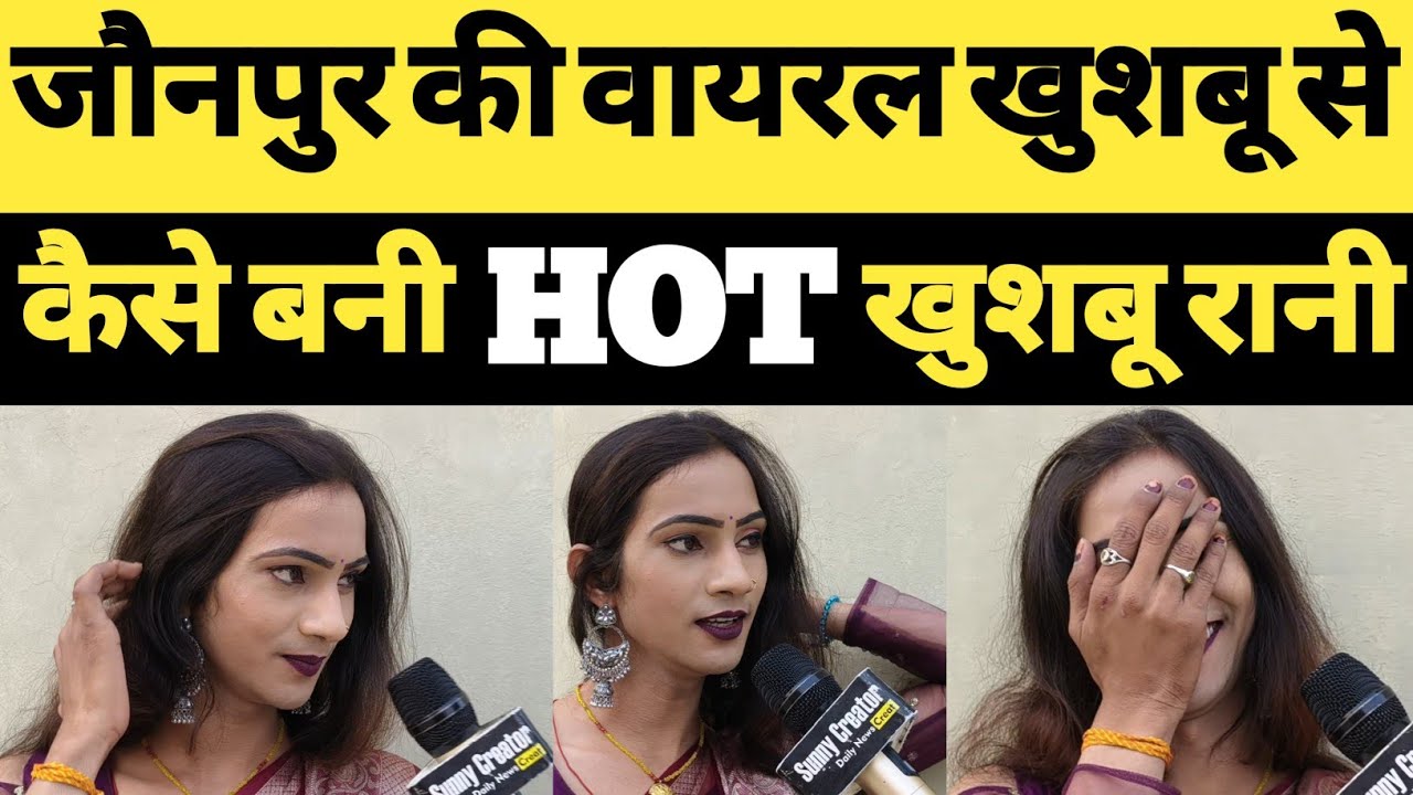 जौनपुर की वायरल खुशबू से । कैसे बनी रातों रात HOT खुशबू रानी । Khushbu rani । sunny creator ।