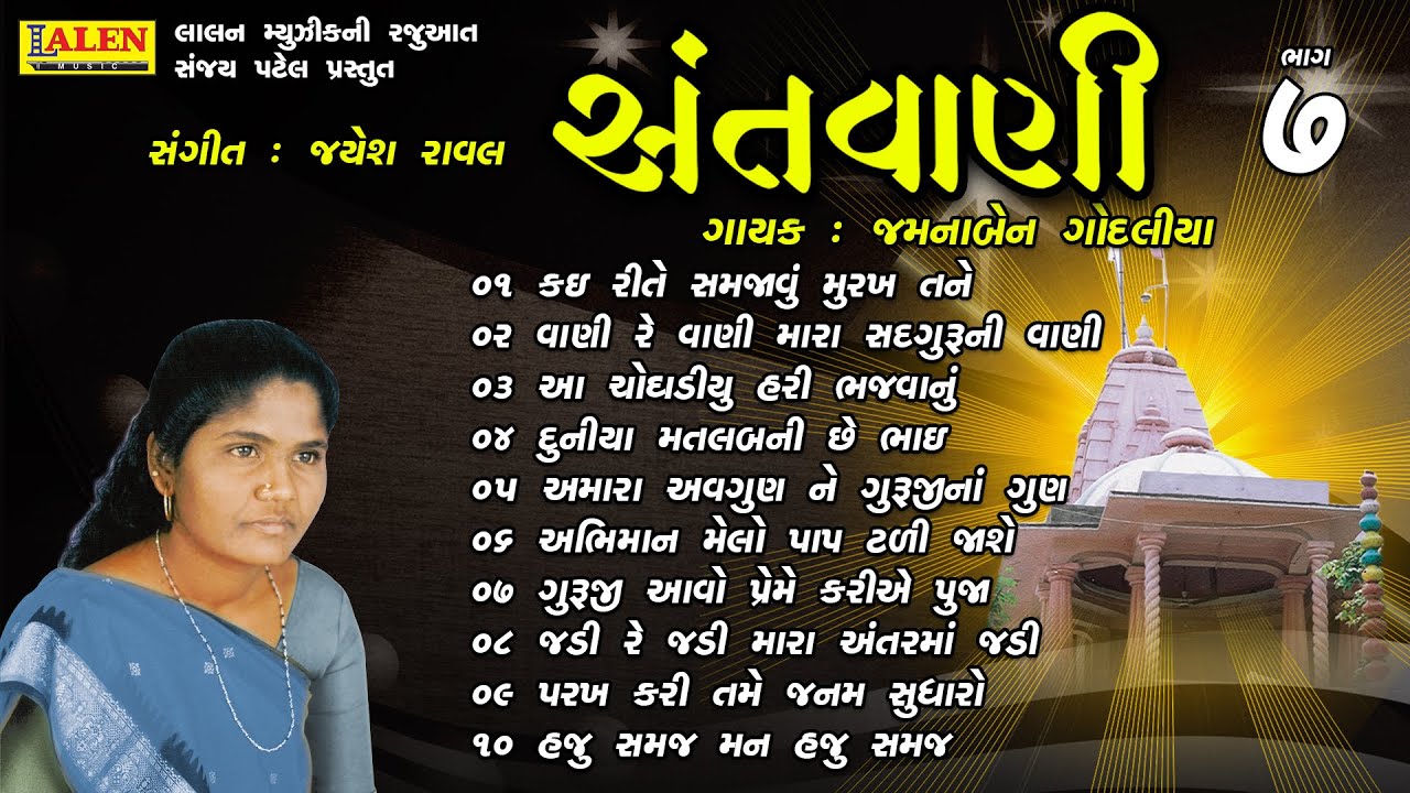 SANTWANI | PART 07 | FULL ALBUM | JAMUNABEN GODALIYA | SANT BHAJAN | LALEN MUSIC