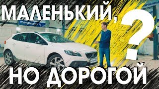 Мал золотник, да дорог? I Обзор Volvo V40CC c пробегом. Возможные неисправности