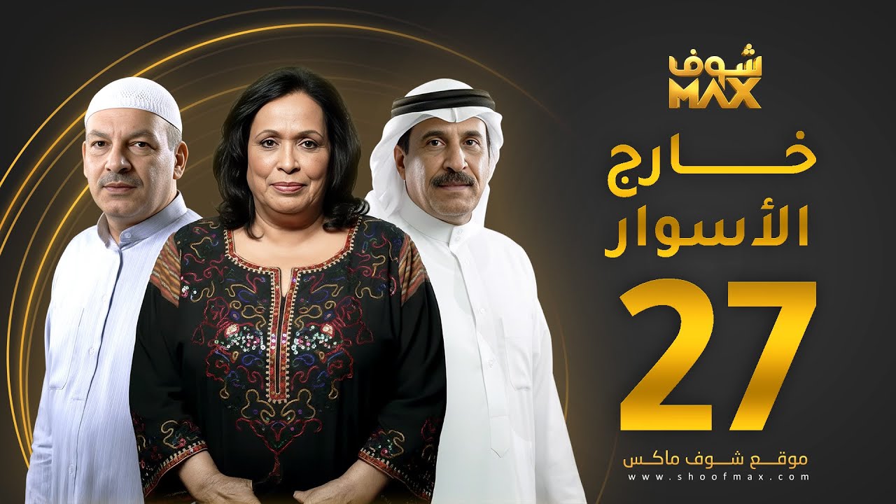 مسلسل خارج الاسوار الحلقة 27 - حياة الفهد -  أحمد السلمان - بثينة الرئيسي