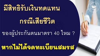 มีสิทธิรับเงินทดแทนกรณีเสียชีวิตของผู้ประกันตนมาตรา 40 ไหม? หากไม่ได้จดทะเบียนสมรส #เงินทดแทนกรณีตาย