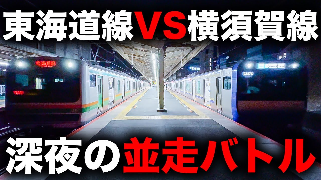 【終電】毎日深夜に繰り広げられる東海道線と横須賀線のバトルが面白すぎる件