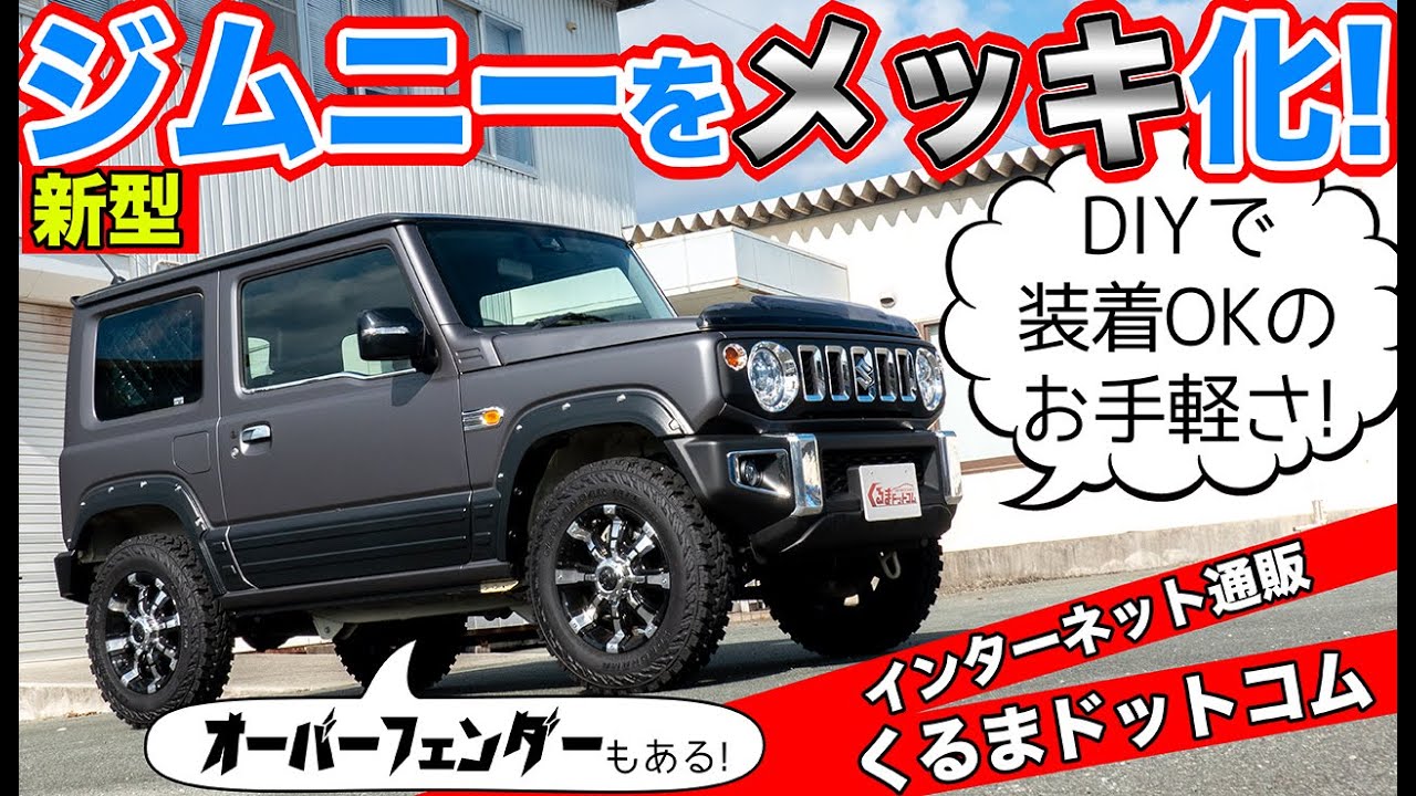 その数個以上 新型ジムニー用パーツ発売開始 ネット通販で全部買えます くるまドットコム Jb64ジムニー Youtube