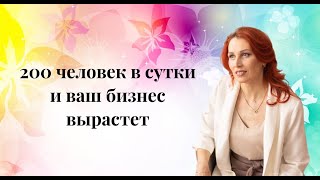 200 человек в сутки