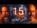 الحلقه 15 من مسلسل نسل الاغراب بكل التفاصيل والتوقعات 