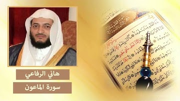سورة الماعون - هاني الرفاعي