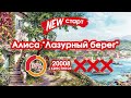 Новый старт: Алиса. Лазурный берег. 50-09. От 0 до 31% готовности. Перенаборы схем. Вышивка крестом.