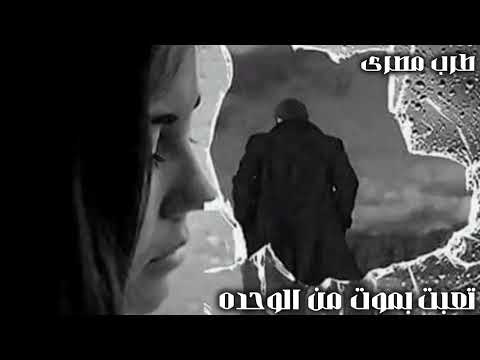 صمخة اغاني مصرية تعبت بموت من الوحده استكانه عربى هجوله مطلوب أكثر شيء   