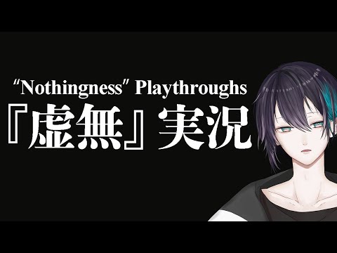 【虚無】無をプレイする。【黛 灰 / にじさんじ】