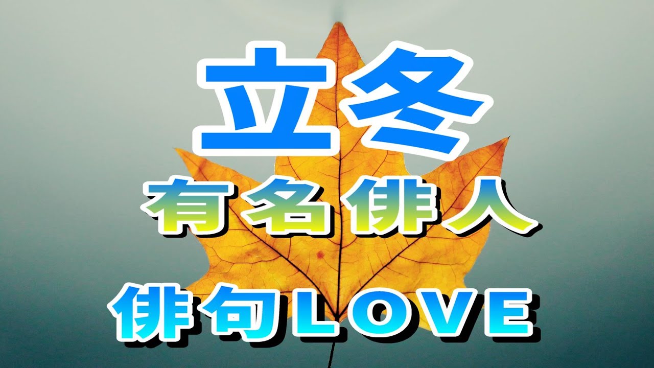 22年11月7日 立冬 有名俳人 俳句love Youtube