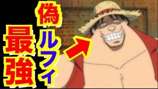 ワンピース 偽物な麦わら一味のルフィは実は最強だったとは One Piece ネタバレ Youtube