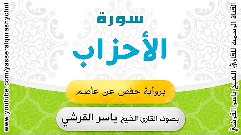 سورة الأحزاب برواية حفص عن عاصم - القارئ الشيخ -  ياسر القرشي