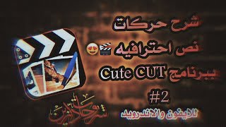 شرح حركات نص احترافية ببرنامج Cute CUT للايفون والاندرويد || #2 || 