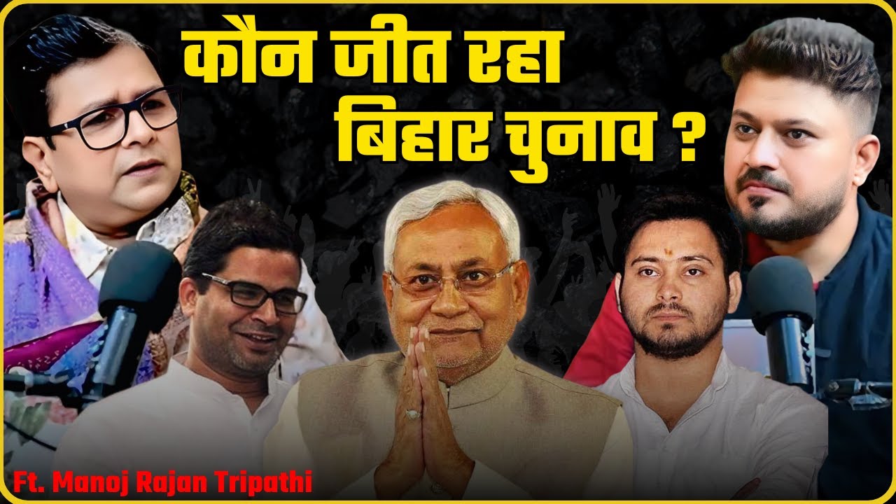 "बिहार चुनाव 2025 : तेजस्वी यादव, नीतीश कुमार और प्रशांत किशोर की जंग | Manoj Rajan Tripathi"